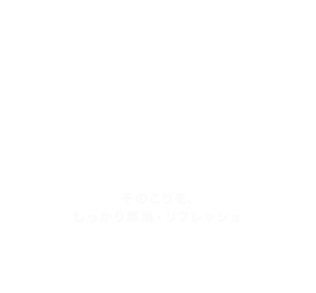 オールハンドの 全身揉みほぐしで 体すっきり