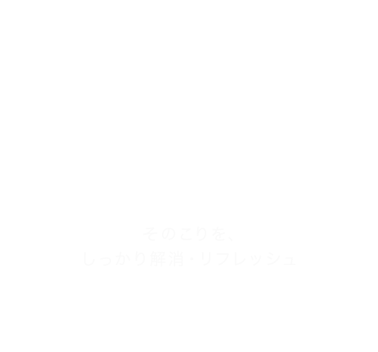 オールハンドの 全身揉みほぐしで 体すっきり